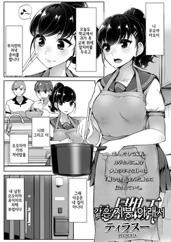 [Tyranu] Onaji Yane no Shita de | 같은 지붕 아래서 (COMIC Koh 2018-07) [Korean] [Digital]