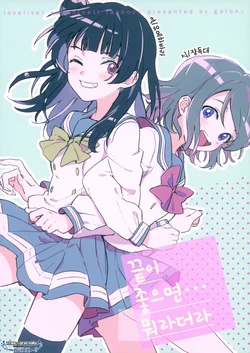 (Bokura no Love Live! 18) [gaton. (Moke)] Owari Yokereba, Nanto Yara. | 끝이좋으면, 뭐라더라… (Love Live! Sunshine!!) [Korean] [팀☆데레마스]