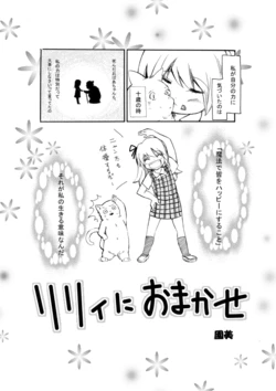 [ensei] Lily ni Omakase