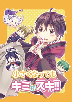 [Ioteact (Yanase Io)] Chiisaku Natte mo Kimi ga Suki!! (Donten ni Warau) [Digital]