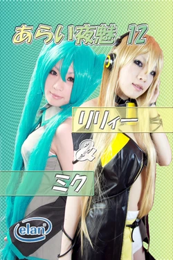 あらい夜魅 初音ミク リリィ