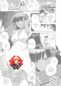 [Herio] RESORT LOVER (COMIC ExE 13) [Korean] [team edge] [Digital]