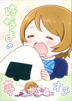 (Hanayotan 2018) [Tanakarabota Mochi (Botanbota Mochi)] Hanayo no Yume Ochi (Love Live!)