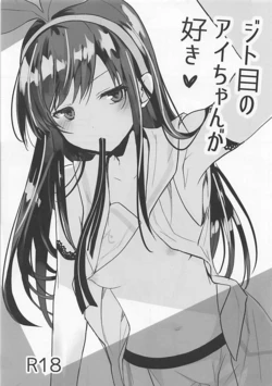 (pixivMARKET) [GOUACHE BLUE (Mizushima Sorahiko)] Jitome no Ai-chan ga Suki (Kizuna Ai) [Chinese] [code183漢化]