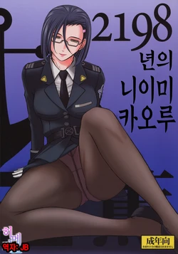 (C84) [CIRCLE OUTERWORLD (Chiba Shuusaku)] 2198-nen no Niimi Kaoru | 2198년의 니이미 카오루 (Space Battleship Yamato 2199) [Korean] [팀☆데레마스]