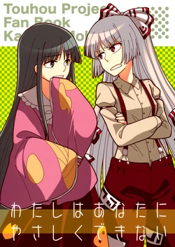 (C86) [seemu (Megumiya, Yoshida Hachitarou)] Watashi wa Anata ni Yasashiku Dekinai | No puedo ser amable contigo (Touhou Project) [Spanish] [Anonimperson]