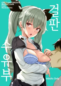 [Jack to Nicholson (NoriPachi)] GirlPan Junyuubu. | 걸판 수유부. (Girls und Panzer) [Korean] [Mercury] [Digital]