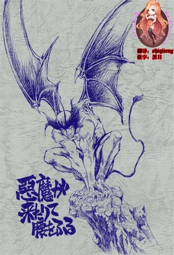 (CR29) [Okinawa Taieki Gunjinkai (Yasunaga Kouichirou)] Akuma ga Kitarite Koshi o Furu (Devilman) [Chinese] [超能汉化组]