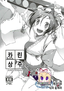 [Saboten Sankaku (Nerio)] Karin Sousou | 카린상주 (THE IDOLM@STER CINDERELLA GIRLS) [Korean] [팀☆데레마스] [2012-08-02]