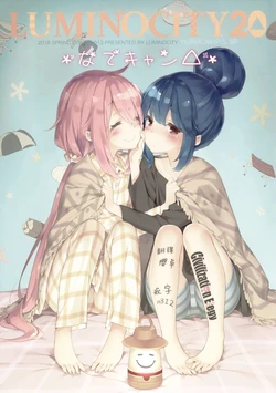 (COMIC1☆13) [Luminocity (Kani Biimu)] Luminocity 20 Nade Camp (Yuru Camp) [Chinese] [CE家族社]