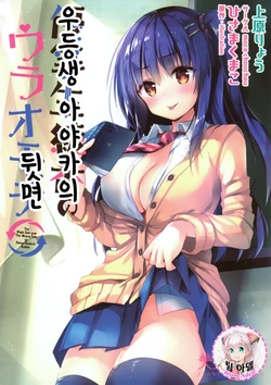 [Hisama Kumako] Yuutousei Ayaka no Uraomote | 우등생 아야카의 뒷면 [Korean] [팀 아델] [Incomplete]