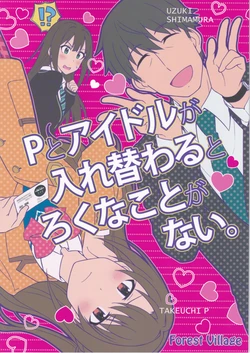 (Cinderella Memories 15) [Forest Village (Ayukko)] P to Idol ga Irekawaru to Rokuna Koto ga Nai. (THE IDOLM@STER CINDERELLA GIRLS) [Chinese] [不專業P個人翻譯]