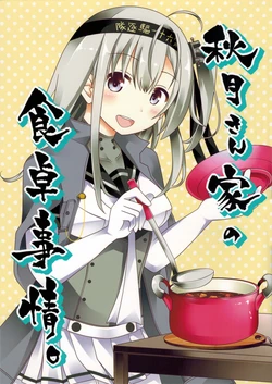 [Minokonoshima (Mashino Konomi)] Akizuki-san-chi no Shokutaku Jijou. (Kantai Collection -KanColle-) [Textless] [2018-02]