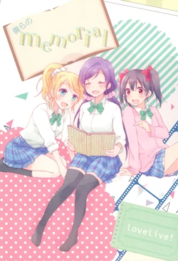 [beautiful harmony (Matsuzawa Hajime, Takizawa Koto)] Bokura no memorial (Love Live!) [2014-10-12]