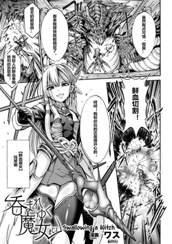 [Wasu] Nomare Yuku Majo | Swallowing a Witch (2D Comic Magazine Marunomi Haramase Naedoko Acme! Vol. 2) [Chinese] [村长个人汉化] [Digital]