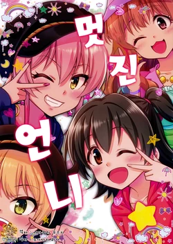 (Romantic☆Skip! ~Issho ni Asobou yo~) [re:barna (Naoharu)] Suteki na Onee-chan | 멋진 언니 (THE IDOLM@STER CINDERELLA GIRLS) [Korean] [팀☆데레마스]