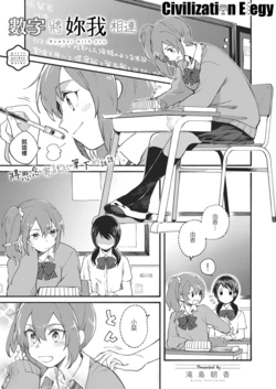 [Takishima Asaka] Kimi to no Number - number with you | 數字將妳我相連 (COMIC ExE 10) [Chinese] [CE家族社]