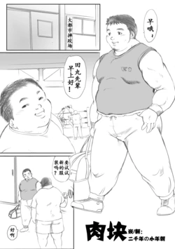 【肉块】【小年朝汉化】肉塊