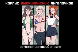 [Scribblekid, Teh-Dave, Beaver] United States Angels Corps: Time Bomb (Part 1-2) | Корпус Американский Ангелочков: Останавливающий Время 1-2 [Russian] {Shadow}