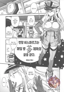 (C86) [Kacchuu Musume (Hiyoshi Hana)] Senkan Bismarck wa Yogoto Teitoku no Yume o Miru. | 전함 비스마르크는 매일 밤 제독의 꿈을 꾼다. (Ikusame ~Minagi~) (Kantai Collection -KanColle-) [Korean] [Mercury]
