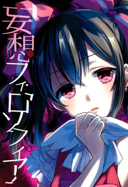 (Bokura no Love Live! 9) [Sweet Pea (Ooshima Tomo)] Mousou Philosophia (Love Live!) [Chinese] [ksks以及栞子的虎牙汉化]