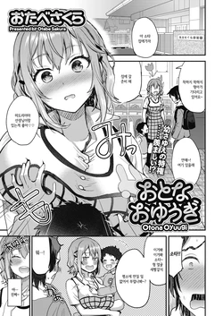 [Otabe Sakura] Otona Oyuugi (COMIC Megastore Alpha 2018-07) [Korean] [Digital]