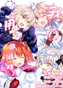(C93) [LETRA (Takitarou)] Watashi-tachi no Yuki Asobi desu! | 我们用雪做游戏! (Fate/Grand Order) [Chinese] [大友同好会]