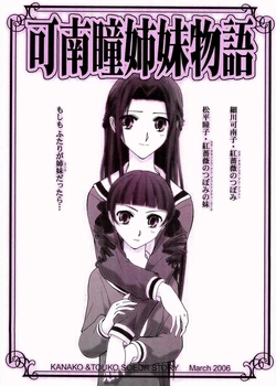 (HaruCC11) [Bijutsubu (Shiduki Michiru)] KanaTou Shimai Monogatari (Maria-sama ga Miteru)