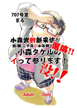 [707room (Maru)] Komori Takeru no Itte Mairimasu!! Botsu!! | 小森武的新采访!退稿!! [Chinese] [小年朝汉化] [Digital]