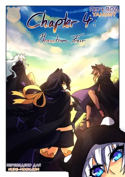 [Crescentia] Deathblight | Смертельная порча Ch. 4 [Russian] [Yahony]