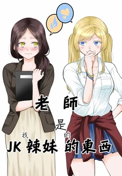 [Kugatsu Kokonoka (Iwashita Noko)] Sensei wa Atashi no Mono | 老師是我的東西 [Chinese] [音游狗汉化组] [Digital]