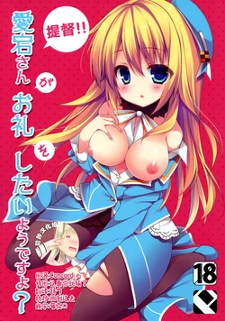 (C85) [Public bath (Izumi Yuhina)] Teitoku!! Atago-san ga Orei o Shitai You desu yo? (Kantai Collection -KanColle-) [Chinese] [脸肿汉化组]