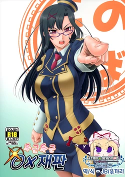 (C93) [Oretachi Misnon Ikka (Suhara Shiina)] Doki Doki ox Saiban  | 두근두근 ○× 재판 (Kono Subarashii Sekai ni Syukufuku o!) [Korean] [팀☆데레마스]