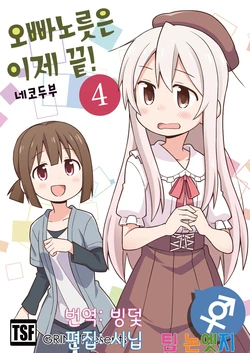 [Grinp (Neko Toufu)] Oniichan ha Oshimai Ch.17 [Korean] [팀 논엣지]