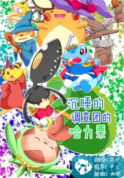 (C93) [BLACK FANG (Ryoutani Kana)] Nemureru Chousadan no Harimaron (Pokémon) [Chinese] [虾皮汉化组]