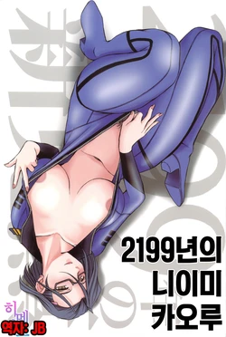 (C83) [CIRCLE OUTERWORLD (Chiba Shuusaku)] 2199-nen no Niimi Kaoru | 2199년의 니이미 카오루 (Space Battleship Yamato 2199) [Korean] [팀☆데레마스]