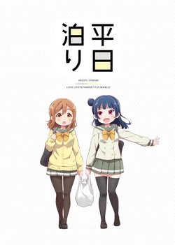 [Mezamashi Set (Mezashi)] Heizitu Tomari (Love Live! Sunshine!!) [Digital]