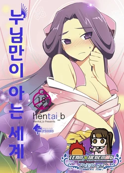 [Are na Circle (b)] Nee-sama nomi zo Shiru Sekai | 누님만이 아는 세계 (Kami nomi zo Shiru Sekai) [Korean] [팀☆데레마스] [Digital]