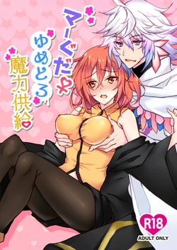 (Super ROOT4to5 2018) [lamipas (Migiwa)] MerGuda Yumetoro Maryoku Kyoukyuu (Fate/Grand Order) [Sample]