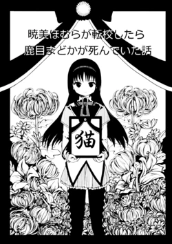 (C85) [Maclo lnomu (Nobi)] Akemi Homura Ga Tenkou Shitara Kaname Madoka Ga Shindeita Hanashi (Puella Magi Madoka Magica) [Chinese] [吼姆喵个人汉化]