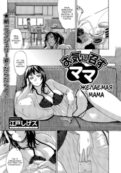 [Edo Shigezu] Okinimesu Mama | Желаемая мама (Web Comic Toutetsu Vol. 10) [Russian] [Nik, Leri]