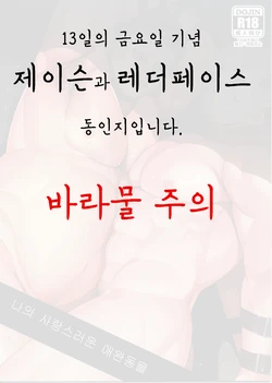 (Yarou Fes 2018) [Muki Pomera (Kaidou Kana)] My pretty pet (Friday the 13th) [Korean]