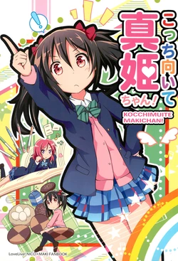 [Togari-nozawa (riai)] Kocchi Muite Maki-chan! (Love Live!) [English] [WindyFall Scanlations] [2014-06-08]