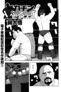 [Tatsumi Daigo] Dekachin Blues - the Big Cock Blues (Comic G-men Gaho No.13)