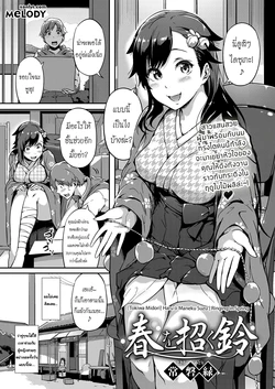 [Tokiwa Midori] Haru o Maneku Suzu | Ringing in Spring (COMIC ExE 13) [Thai ภาษาไทย] [Melody] [Digital]