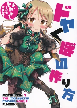 (C93) [MRM Lab (Yandama)] Doyakubo no Tsukurikata (THE IDOLM@STER CINDERELLA GIRLS)