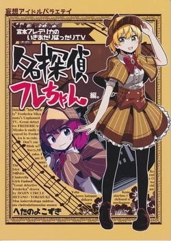 (Utahime Teien 9) [Heta no Yokozuki (Taniyaraku)] Meitantei Fre-chan (THE IDOLM@STER CINDERELLA GIRLS)