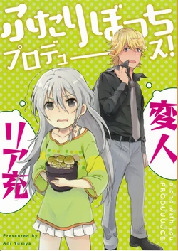 (C93) [ciaociao (Aoi Yukiya)] Futari Bocchi Produce! - alone with you PRODUUUUCE! (THE IDOLM@STER CINDERELLA GIRLS)