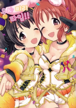 (C93) [KuroKuromuKuro (Morina Nao)] Usamiri Time!! | 우사미리 타임!! (THE IDOLM@STER CINDERELLA GIRLS) [Korean] [팀☆데레마스]