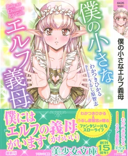 [Wakatsuki Hikaru, Urushihara Satoshi] Boku no Chiisana Elf Gibo [Digital]